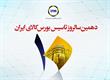 گزارش تصویری مراسم جشن دهمین سالروز تاسیس شرکت بورس کالای ایران