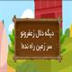 دیگه دلال زعفرونو سر زمین راه نده!