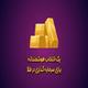 یک انتخاب هوشمندانه برای سرمایه‌گذاری در طلا