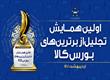 همایش تجلیل از برترین های بورس کالا
